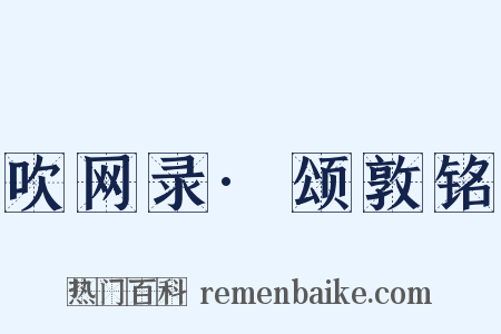 吹网录·颂敦铭是什么意思的图片